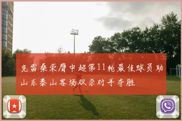 克雷桑荣膺中超第11轮最佳球员助山东泰山客场双杀对手夺胜