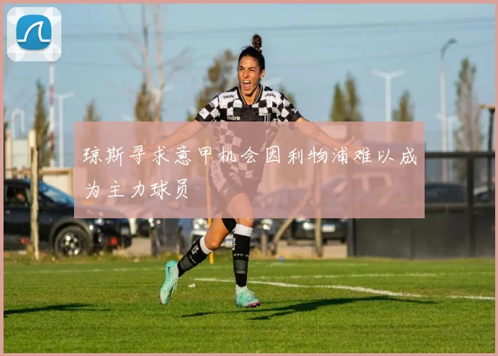 琼斯寻求意甲机会因利物浦难以成为主力球员