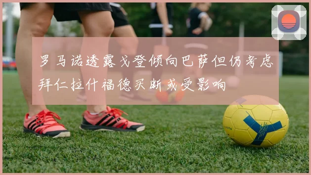 罗马诺透露戈登倾向巴萨但仍考虑拜仁拉什福德买断或受影响