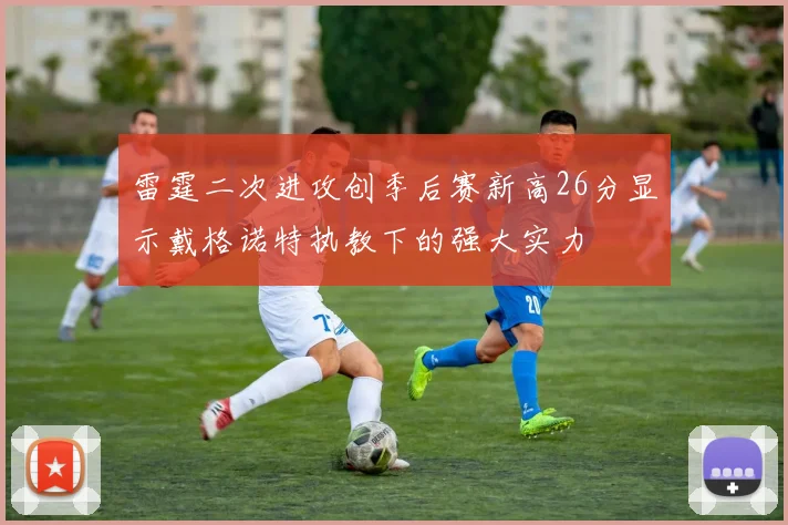 雷霆二次进攻创季后赛新高26分显示戴格诺特执教下的强大实力