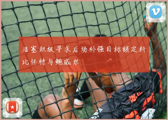 活塞积极寻求后场补强目标锁定科比怀特与鲍威尔